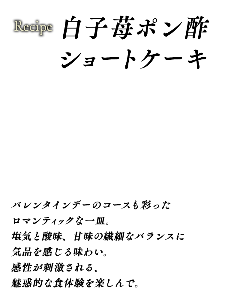 白子苺ポン酢ショートケーキ