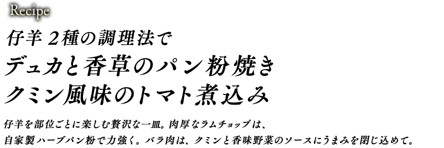 仔羊 2種の調理法で　デュカと香草のパン粉焼き　クミン風味のトマト煮込み