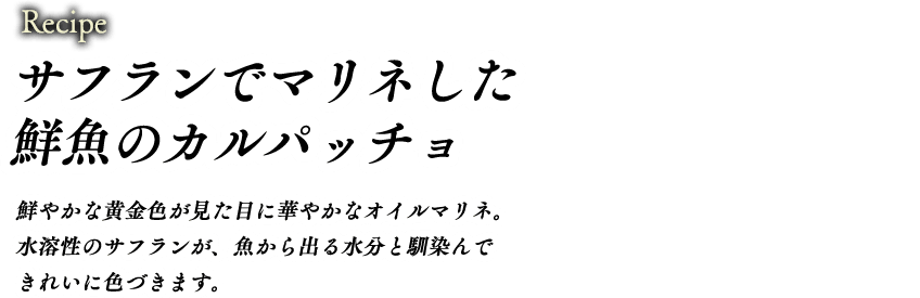 サフランでマリネした鮮魚のカルパッチョ