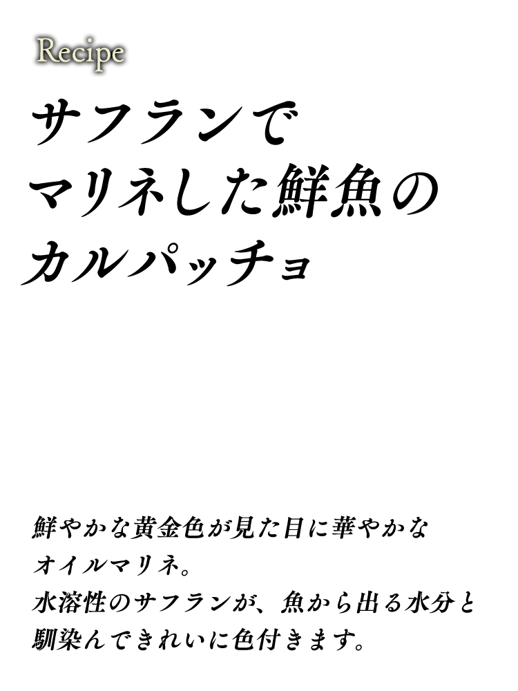 サフランでマリネした鮮魚のカルパッチョ