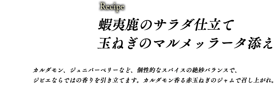 蝦夷鹿のサラダ仕立て 玉ねぎのマルメッラータ添え