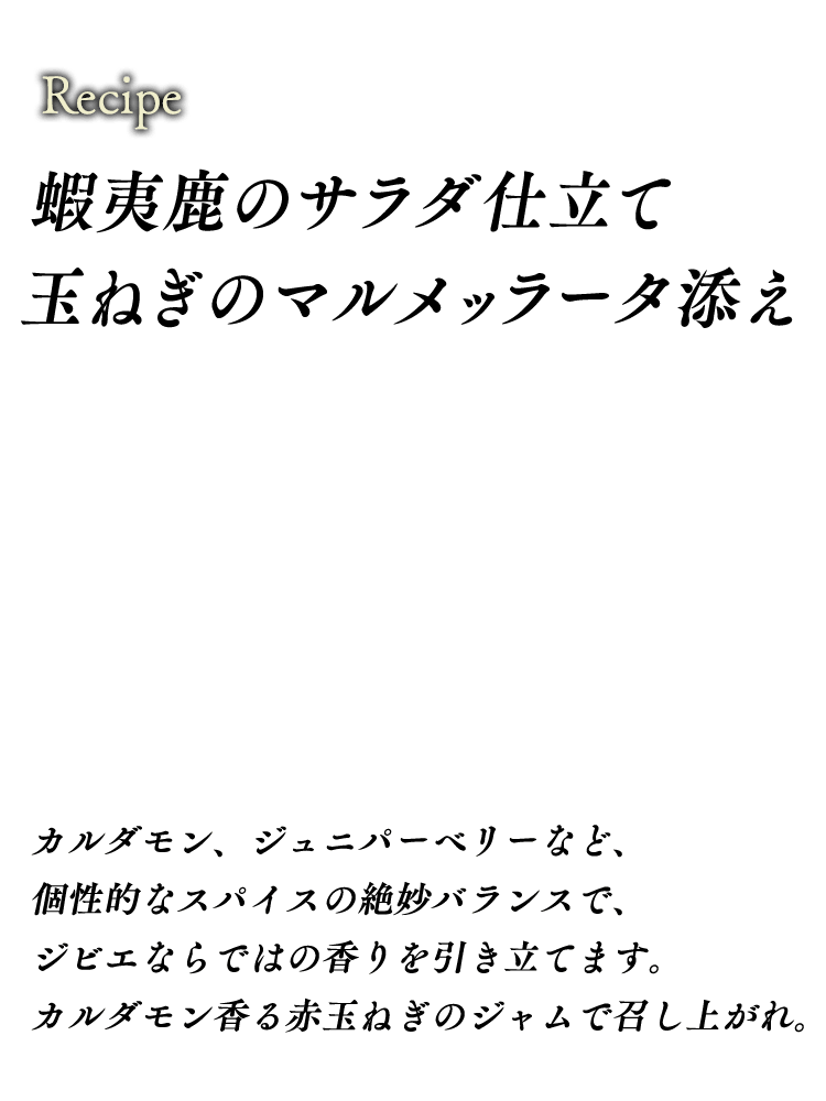 蝦夷鹿のサラダ仕立て 玉ねぎのマルメッラータ添え