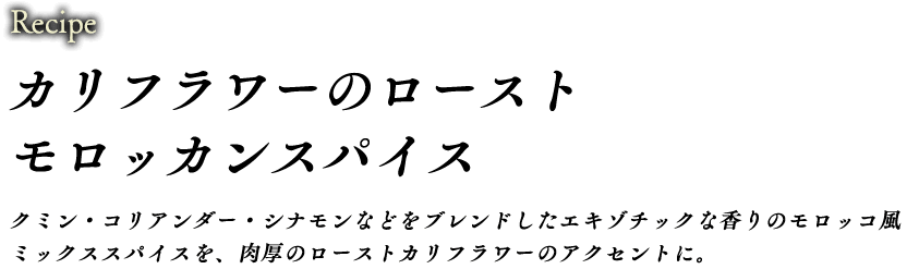 カリフラワーのローストモロッカンスパイス