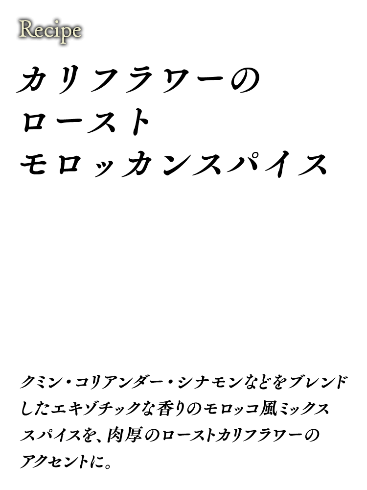 カリフラワーのローストモロッカンスパイス