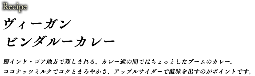 ヴィーガンビンダルーカレー