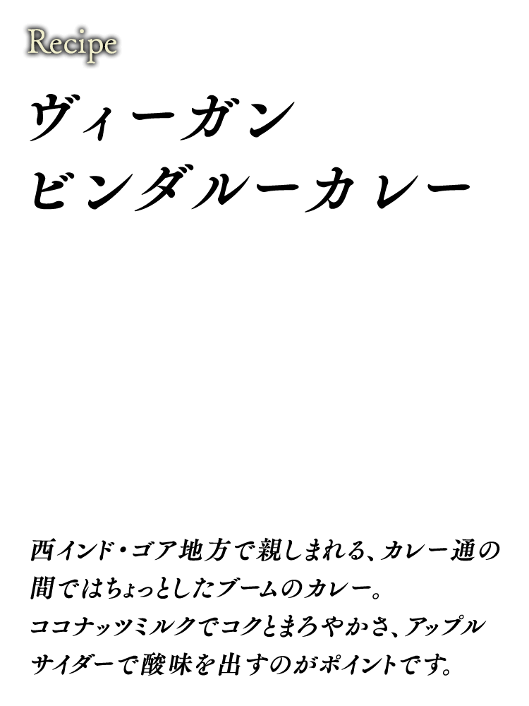 ヴィーガンビンダルーカレー