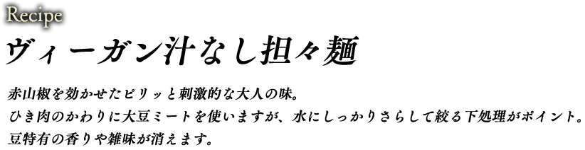 ヴィーガン汁なし担々麺