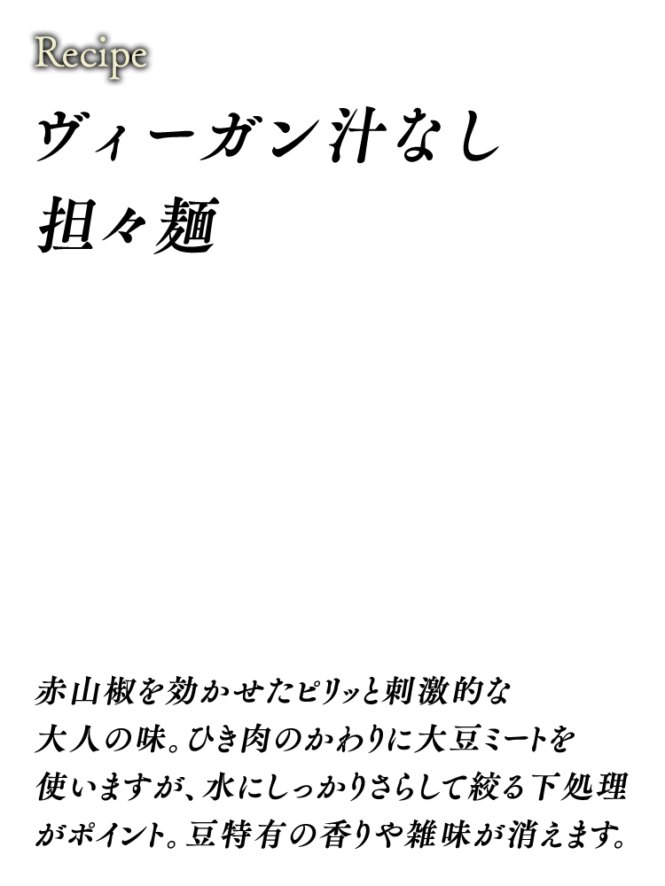 ヴィーガン汁なし担々麺