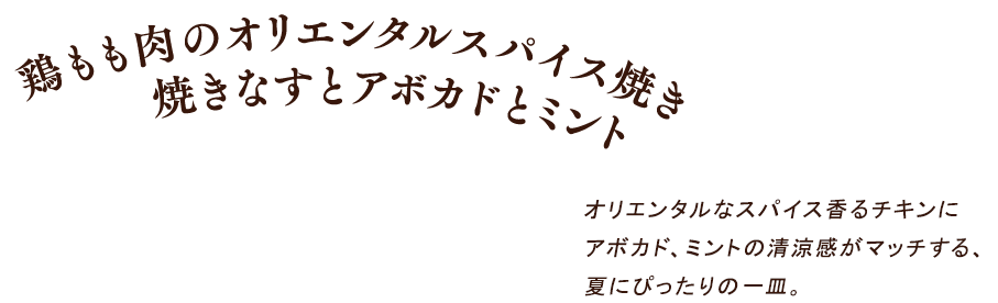 鶏もも肉のオリエンタルスパイス焼き