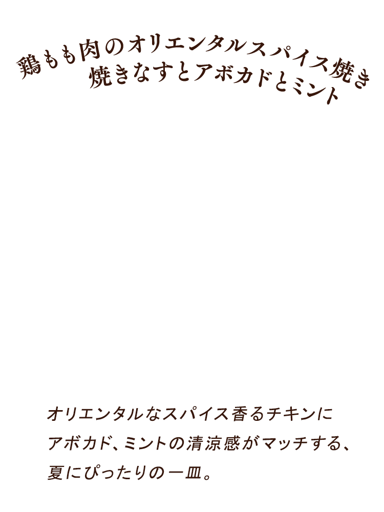 鶏もも肉のオリエンタルスパイス焼き