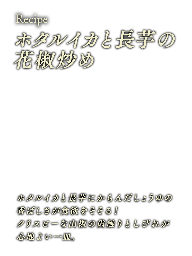 ホタルイカと長芋の花椒炒め