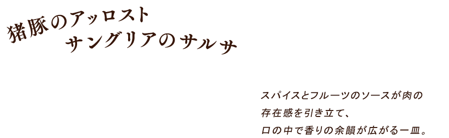 猪豚のアッロストサングリアのサルサ
