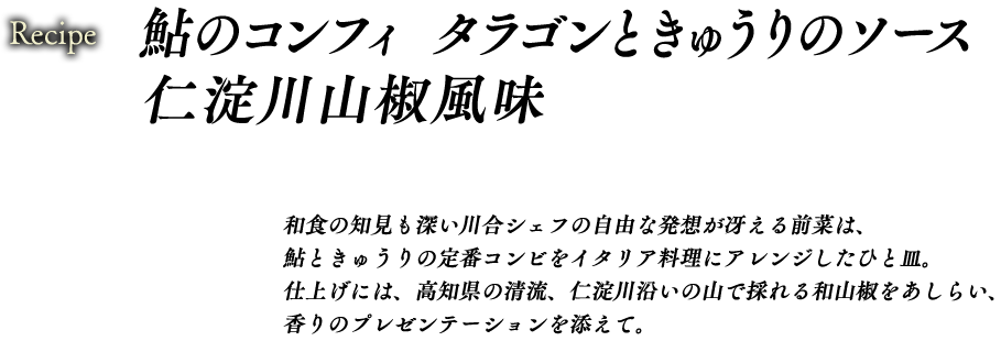 鮎のコンフィ　タラゴンときゅうりのソース　仁淀川山椒風味