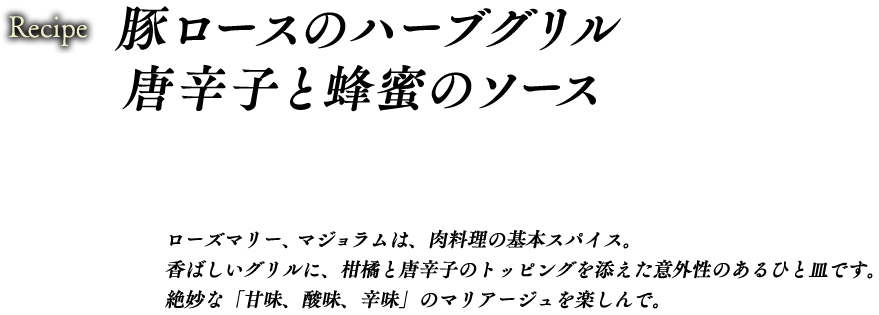 豚ロースのハーブグリル　唐辛子と蜂蜜のソース