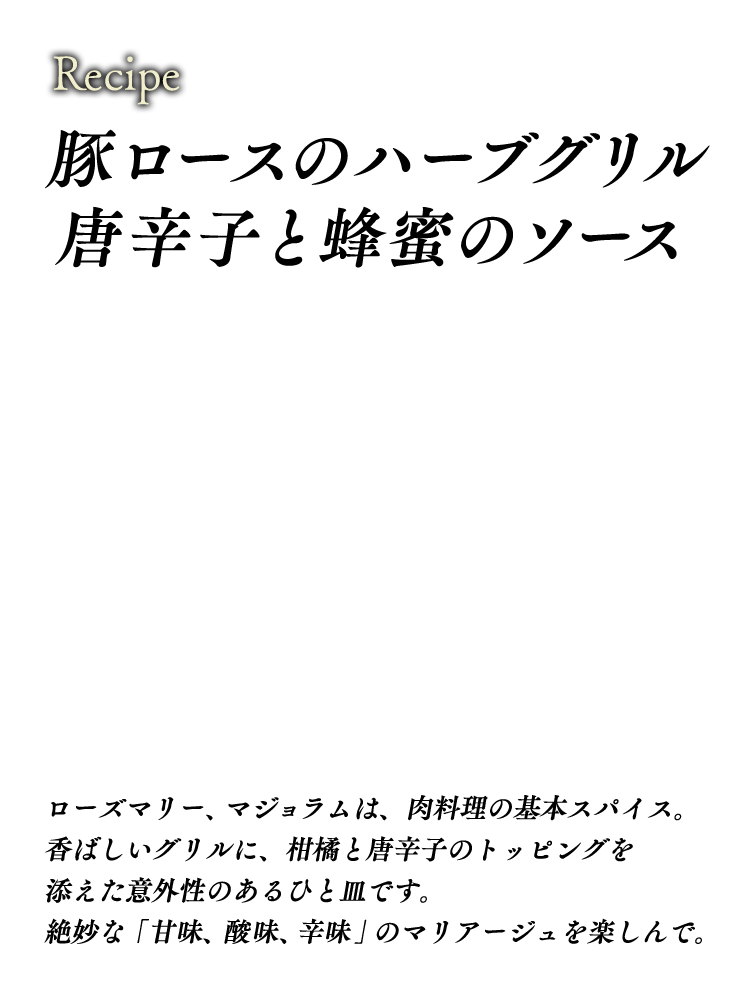 豚ロースのハーブグリル　唐辛子と蜂蜜のソース