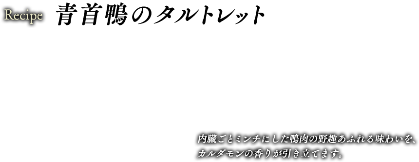 青首鴨のタルトレット