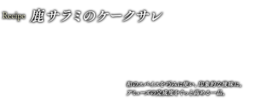 鹿サラミのケークサレ