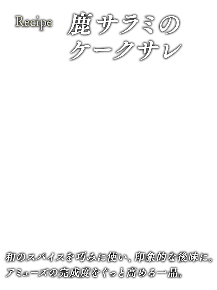 鹿サラミのケークサレ