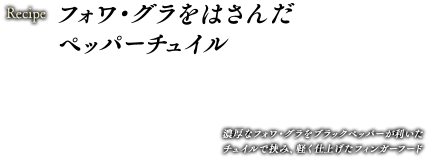 フォワ・グラをはさんだペッパーチュイル