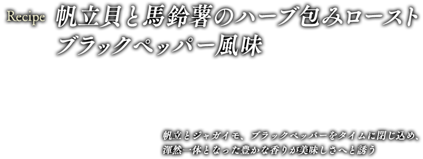 帆立貝と馬鈴薯のハーブ包みロースト　ブラックペッパー風味