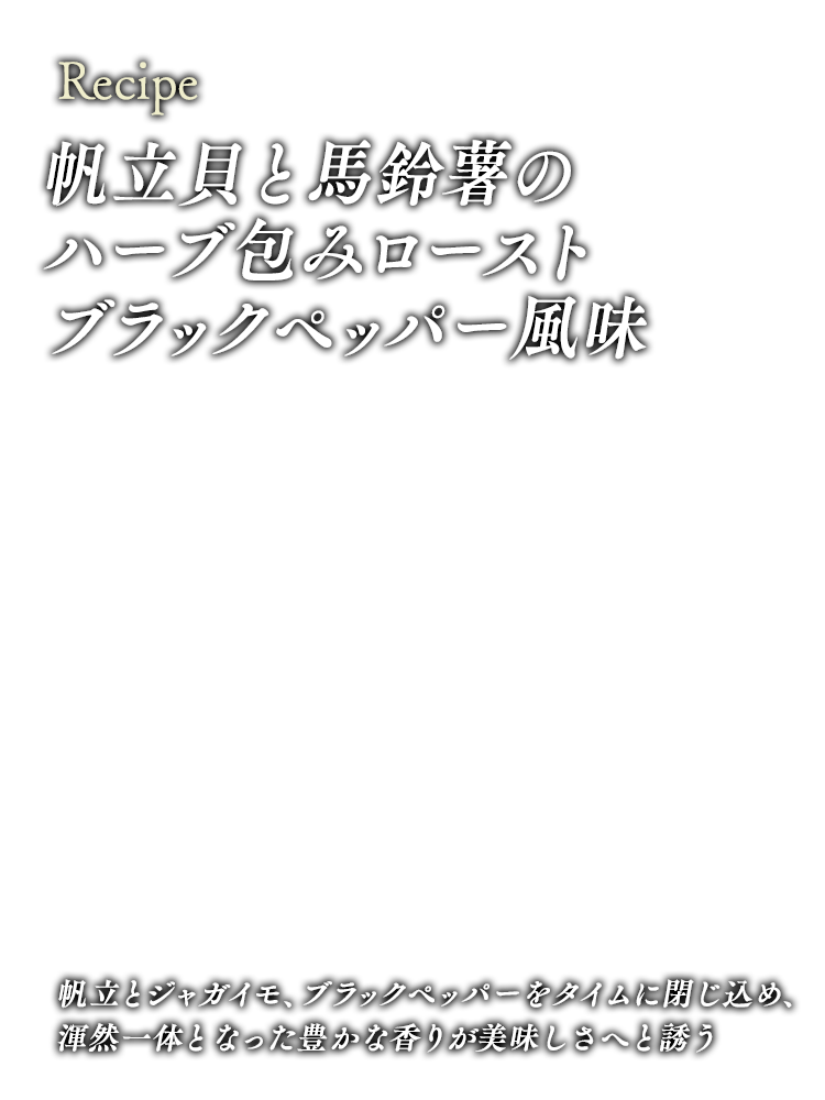 帆立貝と馬鈴薯のハーブ包みロースト　ブラックペッパー風味