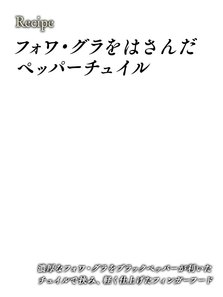 フォワ・グラをはさんだペッパーチュイル