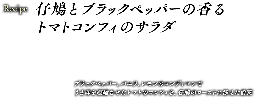 仔鳩とブラックペッパーの香るトマトコンフィのサラダ