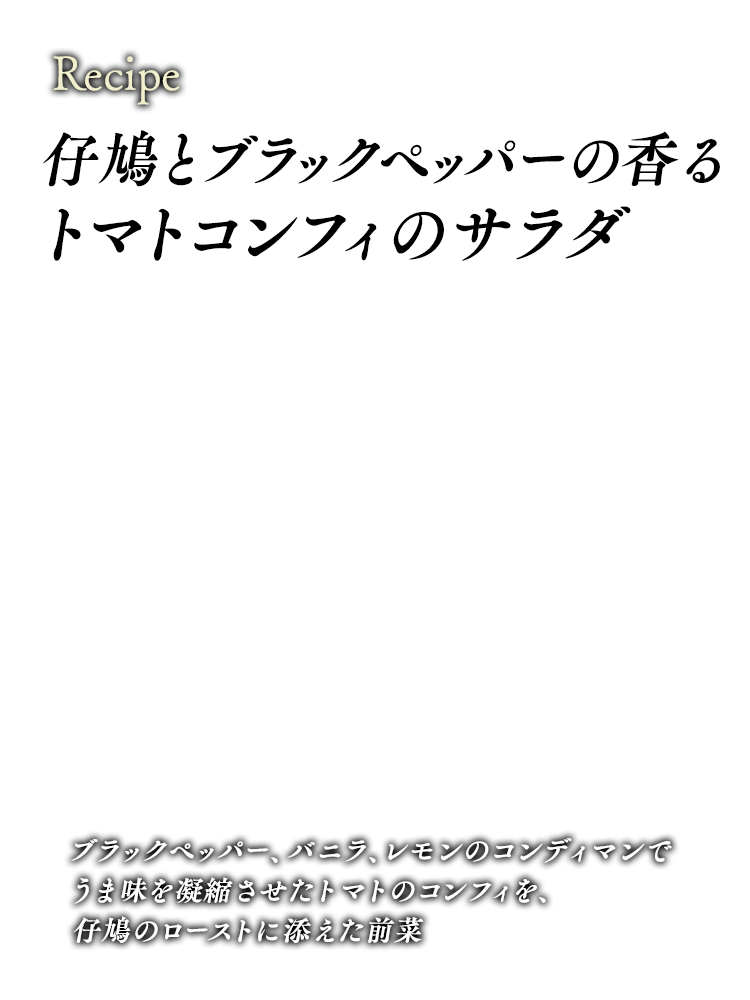 仔鳩とブラックペッパーの香るトマトコンフィのサラダ