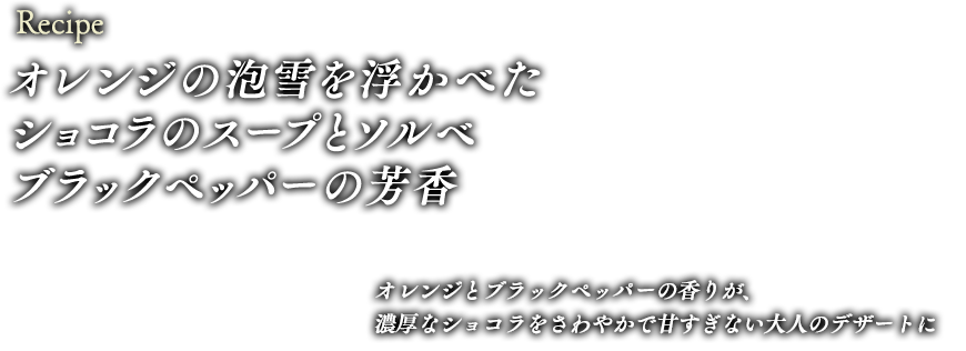 オレンジの泡雪を浮かべたショコラのスープとソルベ、ブラックペッパーの芳香