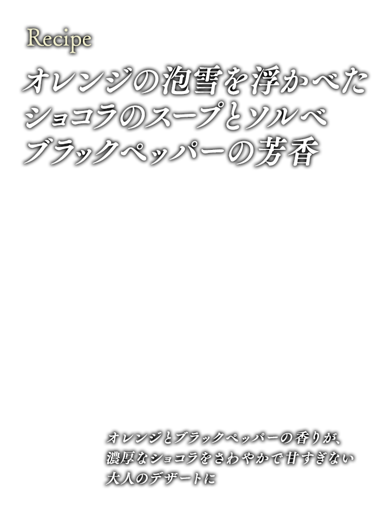 オレンジの泡雪を浮かべたショコラのスープとソルベ、ブラックペッパーの芳香